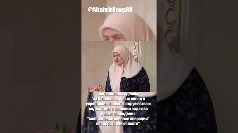 Мать Кадырова наградили орденом Херсонской области