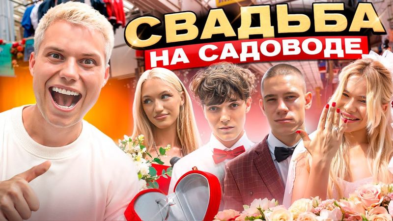 СВАДЬБА НА САДОВОДЕ ЗА 1000 РУБЛЕЙ! такого мы не ожидали...