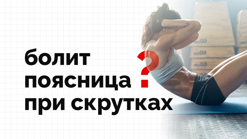 От упражнений на пресс болит поясница? Выполняйте правильно!