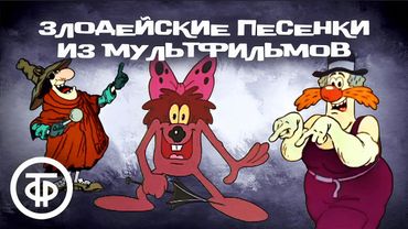 Сборник злодейских песен из советских мультфильмов
