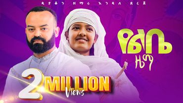 🔴የልቤ ዜማ-Ye libe Zema-ዲያቆን ዘማሪ እንዳለ ደረጄ-Deacon Zemari Endale Dereje-#new #religion #singer