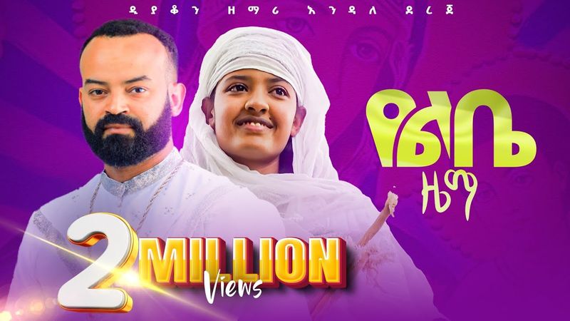 🔴የልቤ ዜማ-Ye libe Zema-ዲያቆን ዘማሪ እንዳለ ደረጄ-Deacon Zemari Endale Dereje-#new #religion #singer