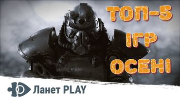 ТОП-5 кращих ігор осені за версією Ланет PLAY | Ігрові Теревені