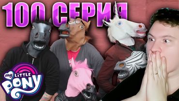 100 СЕРИЯ + ОТСЫЛКА ОТ СЦЕНАРИСТОВ... МАЙ ЛИТЛ ПОНИ 5 сезон 9 серия | Реакция на МЛП | Astashkins