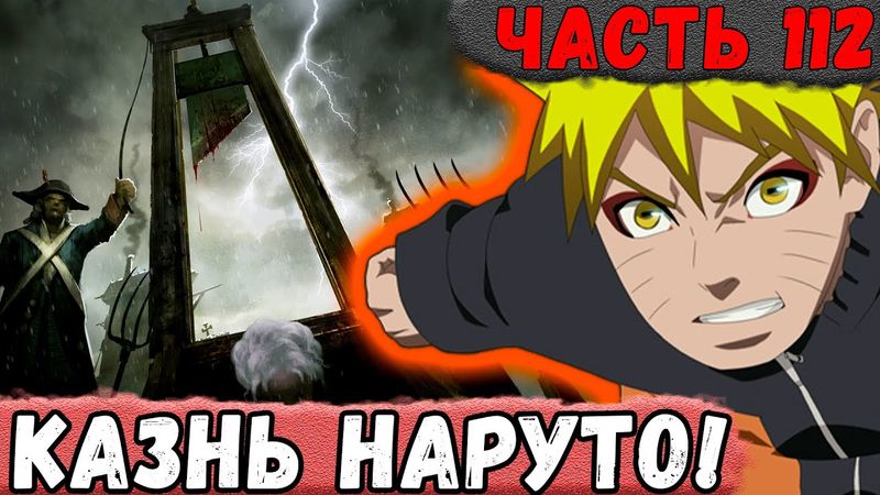 [Неудача #112] НАРУТО Поймали И Приговорили К КАЗНИ! | Альтернативный Сюжет Наруто