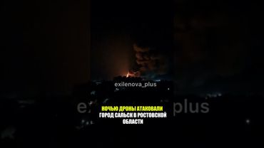 НОЧЬЮ ДРОНЫ АТАКОВАЛИ ГОРОД САЛЬСК В РОСТОВСКОЙ ОБЛАСТИ