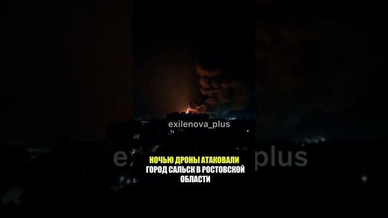 НОЧЬЮ ДРОНЫ АТАКОВАЛИ ГОРОД САЛЬСК В РОСТОВСКОЙ ОБЛАСТИ