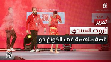 ثروت السندي.. بطل الكونغ فو اليمني يتألق رغم التحديات