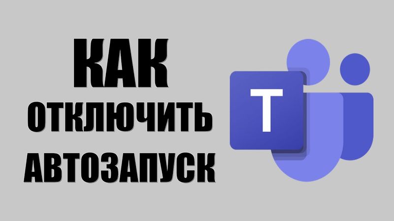 Как отключить автозапуск Microsoft Teams на Windows