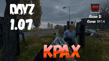 DayZ 1.07 Неудержимые: Сезон №3 , серия №14  -  Крах! [2К]
