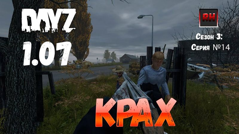 DayZ 1.07 Неудержимые: Сезон №3 , серия №14  -  Крах! [2К]