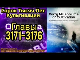 Ранобэ Сорок Тысяч Лет Культивации Главы 3171-3176