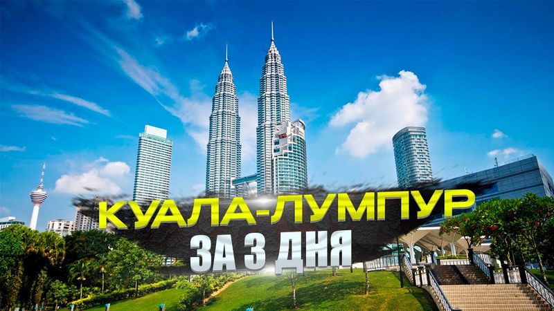 ⚡КУАЛА-ЛУМПУР ЗА 3 ДНЯ: ТОП-МЕСТА 2023