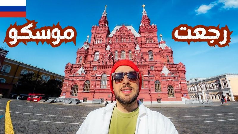 رحلتي الى موسكو في 2024 🇷🇺 (الجزء الأول)