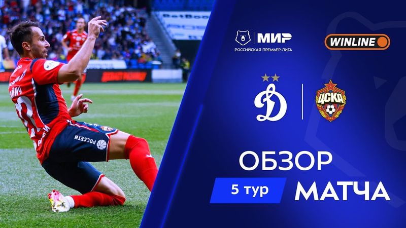 Обзор матча «Динамо» – ЦСКА | Мир РПЛ 2025/26