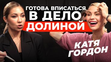 Катя Гордон раскрывает секреты. Дело Долиной, громкие разводы, суды над блогерами и бизнесменами