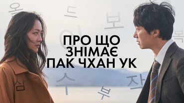 Пак Чхан Ук: ваші моральні цінності під загрозою