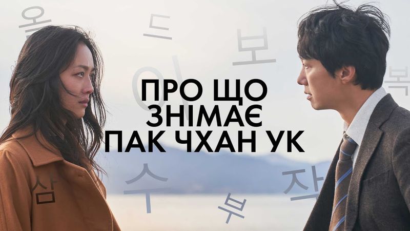 Пак Чхан Ук: ваші моральні цінності під загрозою