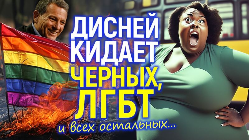 Бунт акционеров Дисней: с этого дня "повесточку" погонят прочь отовсюду!