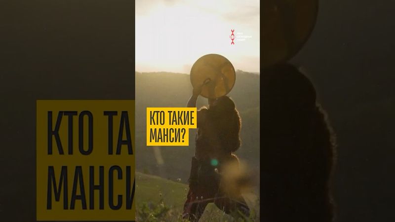 Кто такие манси?