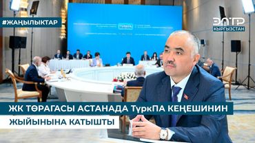 ЖК ТӨРАГАСЫ АСТАНАДА ТүркПА КЕҢЕШИНИН ЖЫЙЫНЫНА КАТЫШТЫ