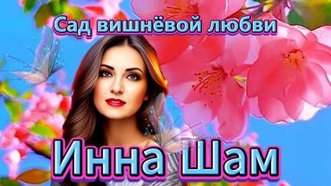 Инна Шам - Сад вишнёвой любви Классная песня!!!
