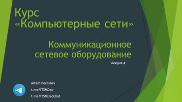 Лекция 4. Коммуникационное оборудование локальных сетей