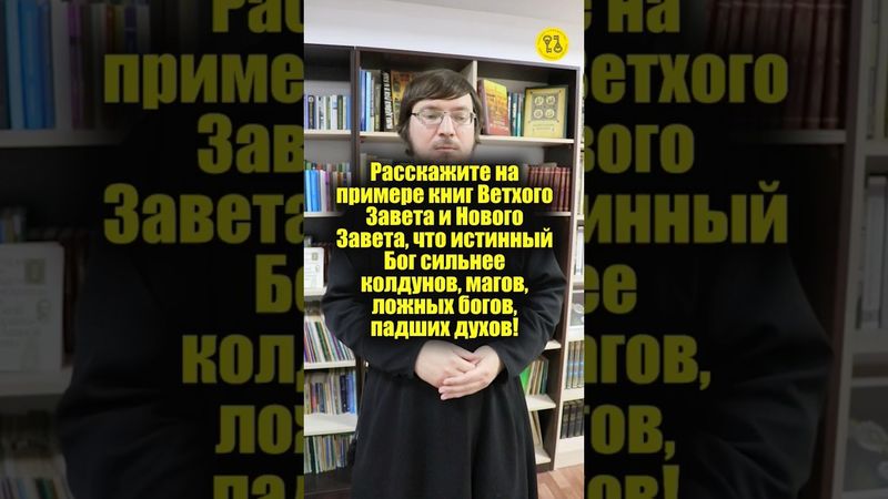 ИСТИННЫЙ БОГ сильнее колдунов, магов, ложных богов!