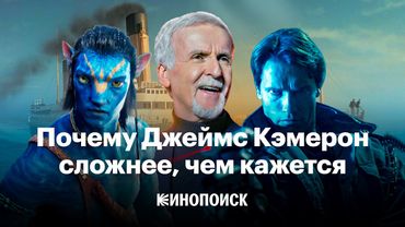 Как снимает Джеймс Кэмерон, гений экшена и недооцененный драматург