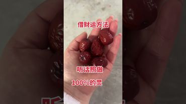 《祝由秘术》没钱了！就去借！照着去做百分百的灵！不信你就试试看！接了！转发！功德无量！#正能量 #人生感悟 #国学文化 #道家文化 #民间文化 #佛教文化 #转运 #发财 #借款 #借财 #有借有还