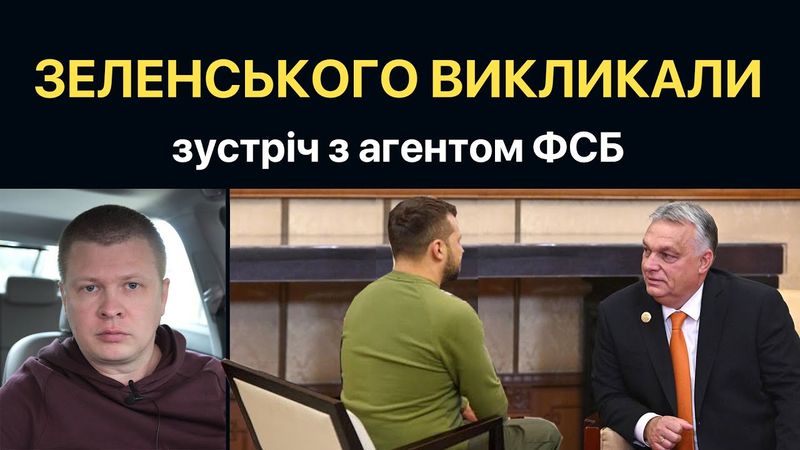 Зеленського викликали на килим. План Єрмака