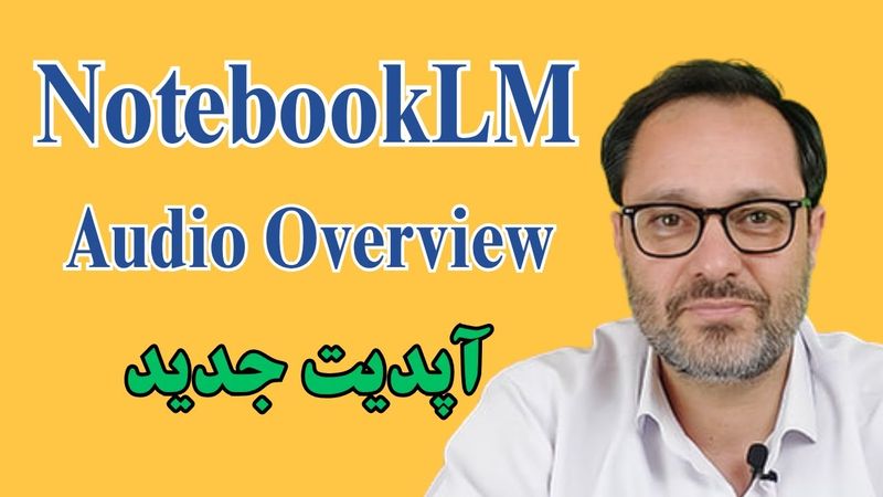 NotebookLM Audio Overview آموزش جامع تولید صوت و پادکست در نوتبوک اِلاِم