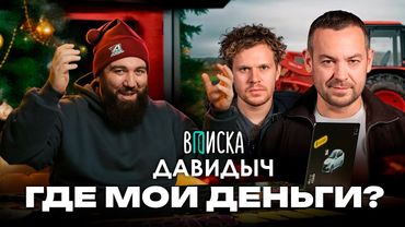 Мой ответ Давидычу! Он сказал, что мы продаём обзоры! Смотрим Вписку