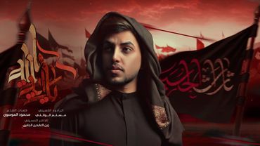 زلم هيبه ارجالك يمولاي (ياراية الله) | مسلم الوائلي | 1447هـ