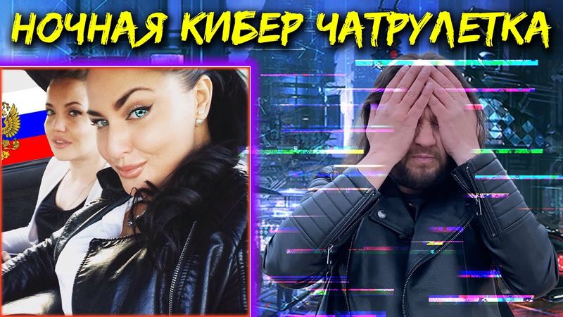 НОЧНАЯ КИБЕР ЧАТРУЛЕТКА ПО РОССИИ