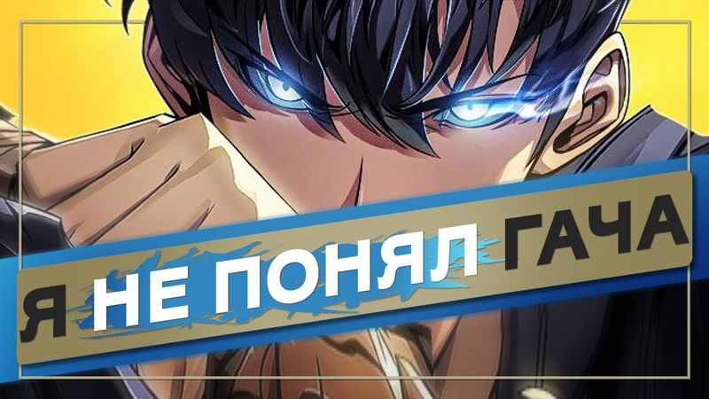 Я не понял гача Solo Leveling Arise