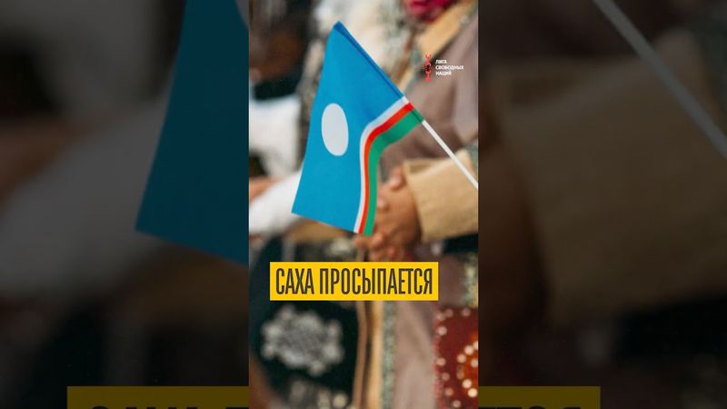 В парламенте Республики Саха заговорили о деколонизации