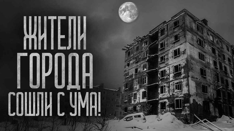 ЖИТЕЛИ ГОРОДА СОШЛИ С УМА! Страшные истории и страшилки.