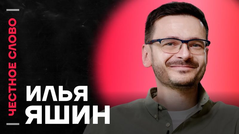 ЯШИН про Путина, судьбу узников и силу Украины 🎙 Честное слово с Ильёй Яшиным