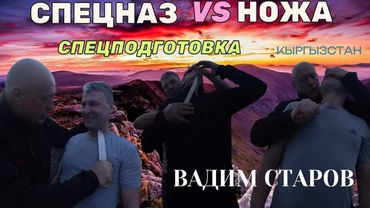 Система Спецназ vs Ножа Вадим Старов курс Самозащита Спецподготовка рукопашный бой  Самбо Кыргызстан