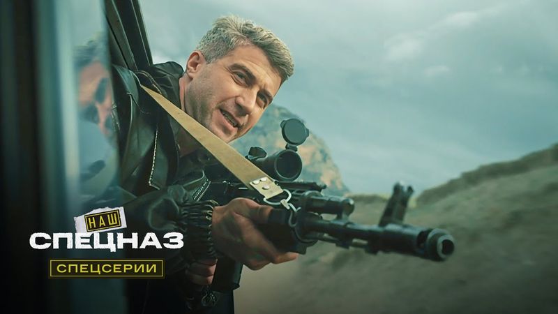 Наш спецназ. Спецсерии | 7 серия из 12