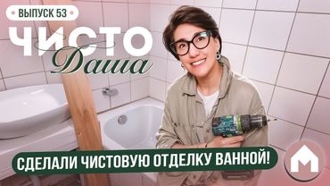 Занимаемся отделкой ванной комнаты! / Чисто Даша #53