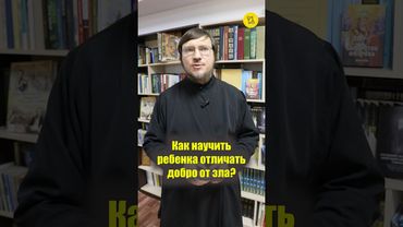 Как НАУЧИТЬ РЕБЕНКА ОТЛИЧАТЬ добро от зла??? #shorts #отличитьДОБРО #научитьребенка #воспитатьдите