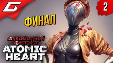 ОТПУСТИ МЕНЯ ЭЛЕОНОРА! ➤ Atomic Heart: Инстинкт Истребления ◉ Прохождение #2