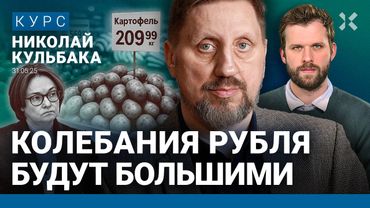 Николай КУЛЬБАКА: Продукты сильно дорожают. 75 за доллар – это реально? Центробанк снизит ставку?