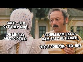 Он нам и нах не нужОн, ЗАГС ваш!