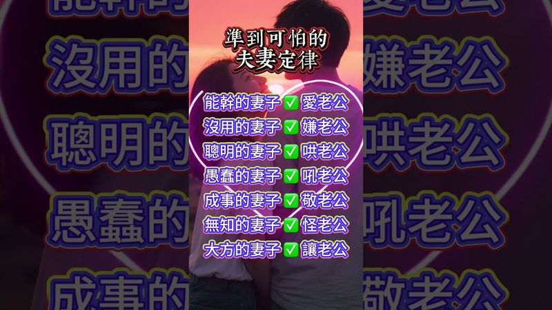🎯 準到可怕的夫妻定律#運勢  #玄學 #風水 #命理