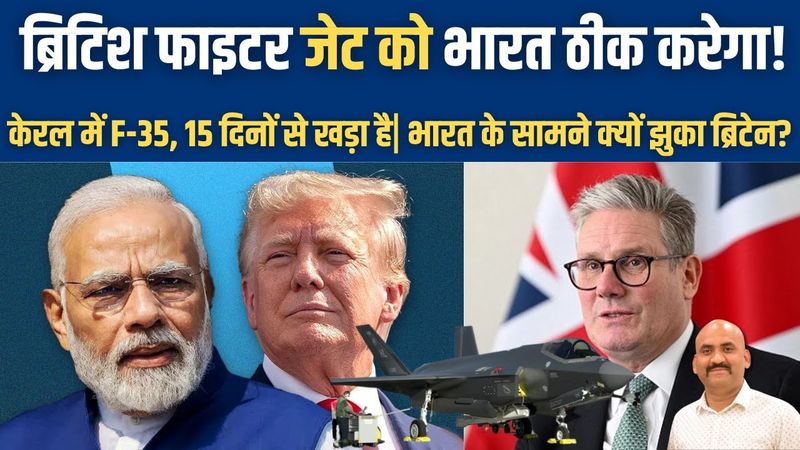 ब्रिटिश फाइटर जेट को भारत ठीक करेगा!| India help in repairing F35 fighter jets parked in Kerala