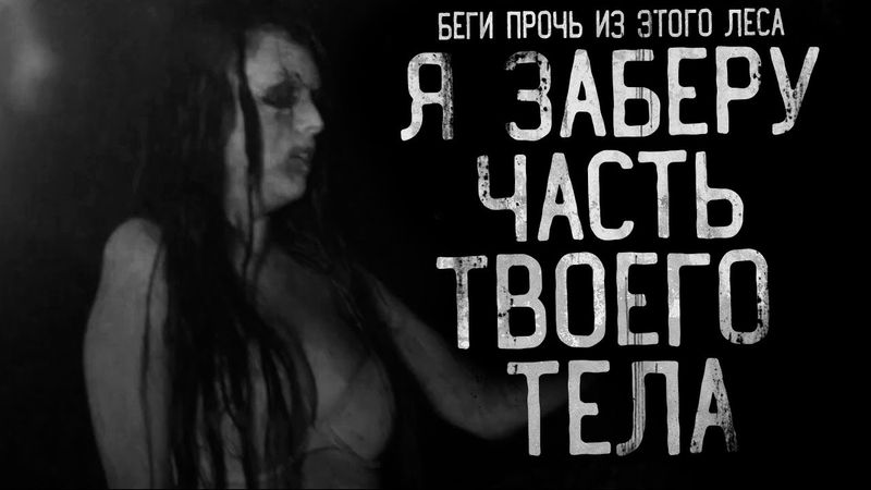 Я ЗАБЕРУ ЧАСТЬ ТВОЕГО ТЕЛА. Беги прочь из этого леса 3.Страшные истории на ночь.Страшилки на ночь.