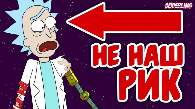 Это Не Наш Рик, но Ему посвятили уже 6 Серий | "Рик и Морти" - Теория